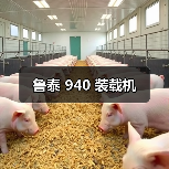 鲁泰 940 装载机(图2) 鲁泰 940 装载机(图2)