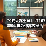 70吨大起重量!LT1070起重机为何高效灵活?(图3) 70吨大起重量!LT1070起重机为何高效灵活?(图3)