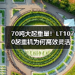 70吨大起重量!LT1070起重机为何高效灵活?(图2) 70吨大起重量!LT1070起重机为何高效灵活?(图2)