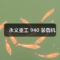 永义重工 940 装载机(图2) 永义重工 940 装载机(图2)