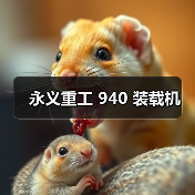 永义重工 940 装载机(图1) 永义重工 940 装载机(图1)