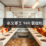 永义重工 940 装载机(图3) 永义重工 940 装载机(图3)