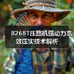 8268T压路机强动力高效压实技术解析（图1）
