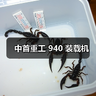 中首重工 940 装载机(图2) 中首重工 940 装载机(图2)