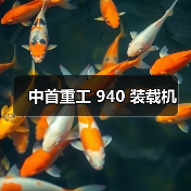 中首重工 940 装载机(图4) 中首重工 940 装载机(图4)