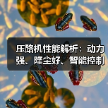 压路机性能解析:动力强、降尘好、智能控制提升效率(图4) 压路机性能解析:动力强、降尘好、智能控制提升效率(图4)