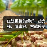 压路机性能解析:动力强、降尘好、智能控制提升效率(图3) 压路机性能解析:动力强、降尘好、智能控制提升效率(图3)