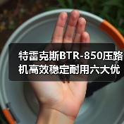 特雷克斯BTR-850压路机高效稳定耐用六大优势(图3) 特雷克斯BTR-850压路机高效稳定耐用六大优势(图3)