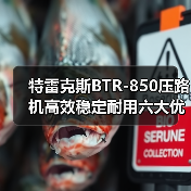 特雷克斯BTR-850压路机高效稳定耐用六大优势(图2) 特雷克斯BTR-850压路机高效稳定耐用六大优势(图2)