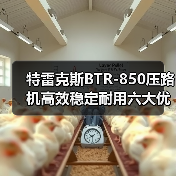 特雷克斯BTR-850压路机高效稳定耐用六大优势(图4) 特雷克斯BTR-850压路机高效稳定耐用六大优势(图4)