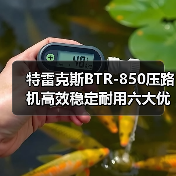 特雷克斯BTR-850压路机高效稳定耐用六大优势(图1) 特雷克斯BTR-850压路机高效稳定耐用六大优势(图1)