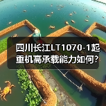 四川长江LT1070-1起重机高承载能力如何？智能监控系统提升作业效率（图2）