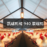 凯威机械 940 装载机(图2) 凯威机械 940 装载机(图2)