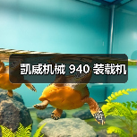 凯威机械 940 装载机(图3) 凯威机械 940 装载机(图3)