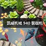凯威机械 940 装载机(图4) 凯威机械 940 装载机(图4)