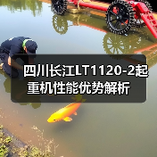 四川长江LT1120-2起重机性能优势解析（图4）