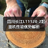四川长江LT1120-2起重机性能优势解析（图3）