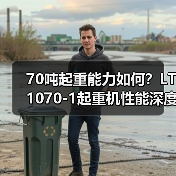 70吨起重能力如何?LT1070-1起重机性能深度解析(图1) 70吨起重能力如何?LT1070-1起重机性能深度解析(图1)