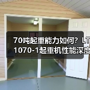 70吨起重能力如何?LT1070-1起重机性能深度解析(图4) 70吨起重能力如何?LT1070-1起重机性能深度解析(图4)