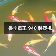 鲁宇重工 940 装载机(图1) 鲁宇重工 940 装载机(图1)