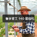 鲁宇重工 940 装载机(图4) 鲁宇重工 940 装载机(图4)