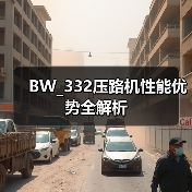 BW_332压路机性能优势全解析(图3) BW_332压路机性能优势全解析(图3)