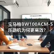 宝马格BW100ACM-5压路机为何更高效?(图4) 宝马格BW100ACM-5压路机为何更高效?(图4)