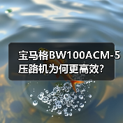 宝马格BW100ACM-5压路机为何更高效?(图3) 宝马格BW100ACM-5压路机为何更高效?(图3)