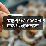 宝马格BW100ACM-5压路机为何更高效?(图2) 宝马格BW100ACM-5压路机为何更高效?(图2)