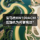 宝马格BW100ACM-5压路机为何更高效?(图1) 宝马格BW100ACM-5压路机为何更高效?(图1)
