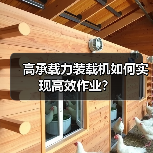 高承载力装载机如何实现高效作业？（图1）