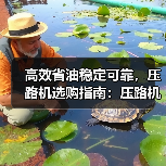 高效省油稳定可靠,压路机选购指南:压路机优势解析(图3) 高效省油稳定可靠,压路机选购指南:压路机优势解析(图3)