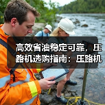 高效省油稳定可靠,压路机选购指南:压路机优势解析(图4) 高效省油稳定可靠,压路机选购指南:压路机优势解析(图4)