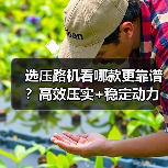 选压路机看哪款更靠谱?高效压实+稳定动力解析(图4) 选压路机看哪款更靠谱?高效压实+稳定动力解析(图4)