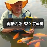 海格力斯 580 装载机（图3）