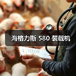 海格力斯 580 装载机（图1）