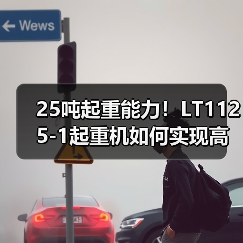 25吨起重能力!LT1125-1起重机如何实现高效稳定作业?(图4) 25吨起重能力!LT1125-1起重机如何实现高效稳定作业?(图4)