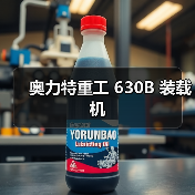 奥力特重工 630B 装载机(图4) 奥力特重工 630B 装载机(图4)