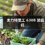 奥力特重工 630B 装载机(图3) 奥力特重工 630B 装载机(图3)