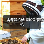 雷乔曼机械 630G 装载机(图4) 雷乔曼机械 630G 装载机(图4)