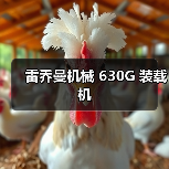 雷乔曼机械 630G 装载机(图3) 雷乔曼机械 630G 装载机(图3)