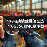 5吨电动装载机怎么选?CG950KMC高承载性能解析(图3) 5吨电动装载机怎么选?CG950KMC高承载性能解析(图3)