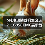 5吨电动装载机怎么选?CG950KMC高承载性能解析(图4) 5吨电动装载机怎么选?CG950KMC高承载性能解析(图4)