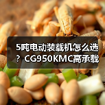 5吨电动装载机怎么选?CG950KMC高承载性能解析(图1) 5吨电动装载机怎么选?CG950KMC高承载性能解析(图1)