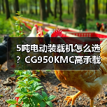 5吨电动装载机怎么选?CG950KMC高承载性能解析(图2) 5吨电动装载机怎么选?CG950KMC高承载性能解析(图2)