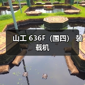 山工 636F(国四) 装载机(图2) 山工 636F(国四) 装载机(图2)
