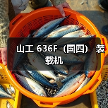 山工 636F(国四) 装载机(图4) 山工 636F(国四) 装载机(图4)