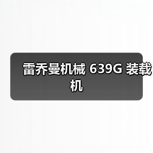 雷乔曼机械 639G 装载机（图3）