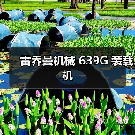 雷乔曼机械 639G 装载机（图1）