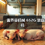 雷乔曼机械 652G 装载机(图1) 雷乔曼机械 652G 装载机(图1)